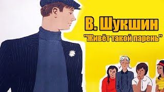 Шукшин Василий - Живёт такой парень