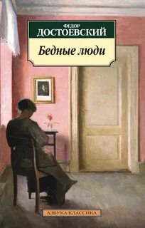 Достоевский Федор - Бедные люди