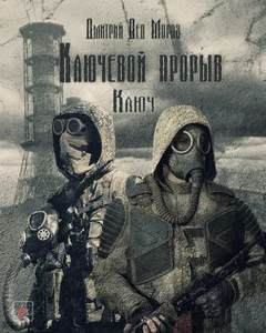 Мороз Дмитрий - Ключевой прорыв 01. Ключ (S.T.A.L.K.E.R)
