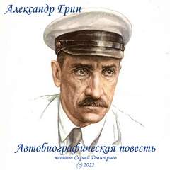 Грин Александр - Автобиографическая повесть