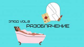 Денисенко Александр - Разоблачение