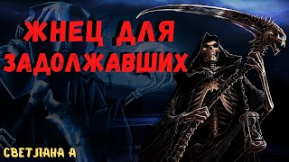 Светлана А. - Жнец для задолжавших
