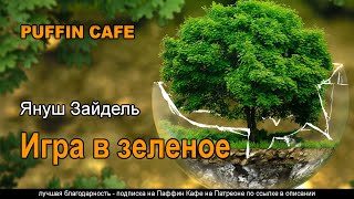 Зайдель Януш - Игра в зеленое
