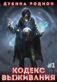 Дубина Родион - Puzzle 01. Кодекс выживания