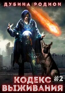 Дубина Родион - Puzzle 02. Кодекс выживания 2