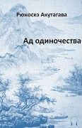Акутагава Рюноскэ - Ад