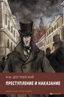 Достоевский Федор - Преступление и наказание