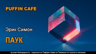 Симон Эрик - Паук