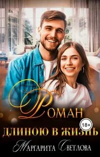 Светлова Маргарита - Дети боссов 01. Роман длиною в жизнь