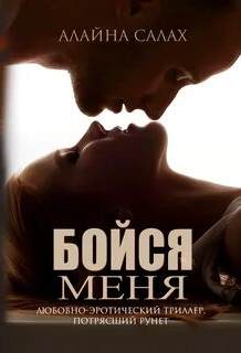 Салах Алайна - Бойся меня