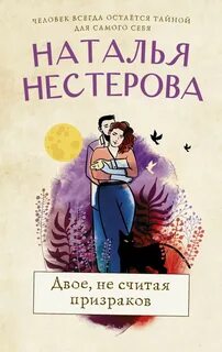 Нестерова Наталья - Двое, не считая призраков
