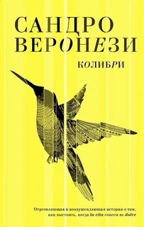 Веронези Сандро - Колибри