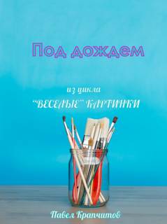 Крапчитов Павел - Под дождем