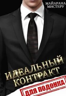 Мистеру Майарана - Идеальный контракт для подонка