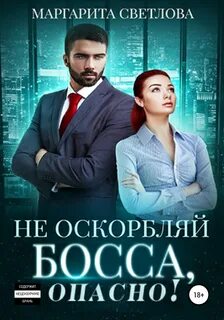 Светлова Маргарита - Опасные боссы 01. Не оскорбляй босса, опасно!