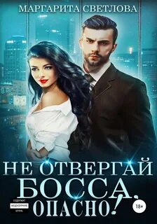Светлова Маргарита - Опасные боссы 02. Не отвергай босса, опасно!