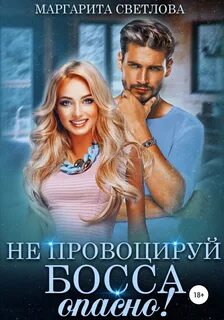 Светлова Маргарита - Опасные боссы 03. Не провоцируй босса, опасно!
