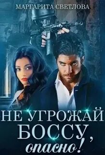 Светлова Маргарита - Опасные боссы 04. Не угрожай боссу, опасно!