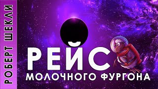 Шекли Роберт - Рейс молочного фургона