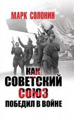 Солонин Марк - Как Советский Союз победил в войне