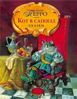 Перро Шарль - Кот в сапогах