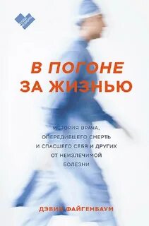 Файгенбаум Дэвид - В погоне за жизнью