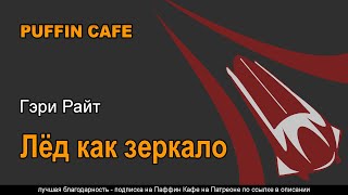 Райт Гэри - Лёд как зеркало