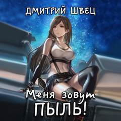Швец Дмитрий - Меня зовут Пыль!