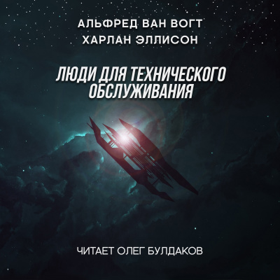 Ван Вогт Альфред, Эллисон Харлан - Люди для технического обслуживания