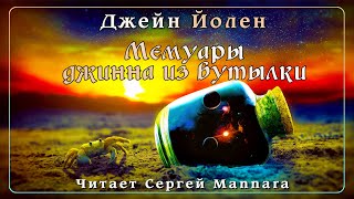 Йолен Джейн - Мемуары джинна из бутылки