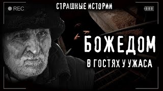 Страшные истории на ночь Не ночуй у божедома