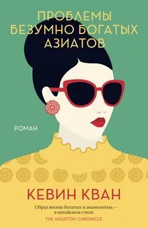 Кван Кевин - Безумно богатые азиаты 03. Проблемы безумно богатых азиатов