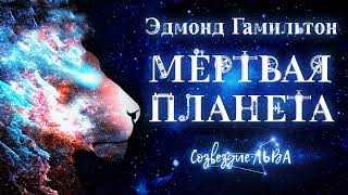 Гамильтон Эдмонд - Мертвая планета