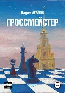 Агапов Вадим - Доктор Агапов 02. Гроссмейстер