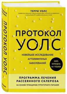 Уолс Терри - Протокол Уолс. Новейшее исследование аутоиммунных заболеваний. Программа лечения рассеянного склероза на основе принципов структурного питания
