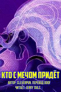 cleverpun - Кто с мечом придёт 01. Кто с мечом придёт