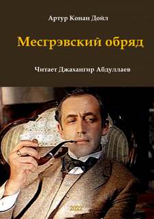 Дойл Артур Конан - Месгрэвский обряд