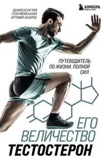 Безуглов Эдуард, Лазарев Артемий, Мсхалая Георгий - Спорт изнутри. Его величество тестостерон. Путеводитель по жизни, полной сил