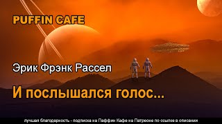 Рассел Эрик Фрэнк - И послышался голос...