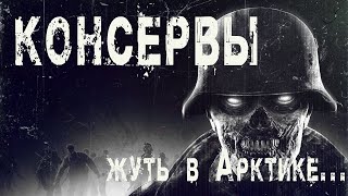 Артемьева Мария, Тищенко Валерий - Жуть в Арктике. Консервы
