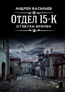 Васильев Андрей - Отдел 15-К 03. Отзвуки времен