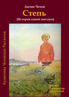 Чехов Антон - Степь