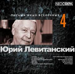 Левитанский Юрий - Письма иных вселенных 04