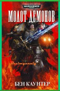 Warhammer 40000. Серые Рыцари 03. Молот демонов (Каунтер Бен)