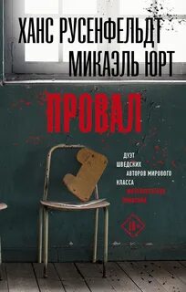 Юрт Микаэль, Русенфельдт Ханс - Себастиан Бергман 05. Провал