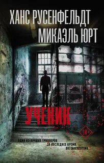 Юрт Микаэль, Русенфельдт Ханс - Себастиан Бергман 02. Ученик