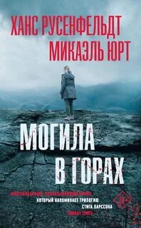 Русенфельдт Ханс, Юрт Микаэль - Себастиан Бергман 03. Могила в горах