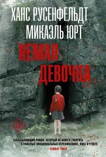 Юрт Микаэль, Русенфельдт Ханс - Себастиан Бергман 04. Немая девочка