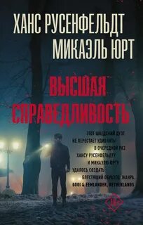 Юрт Микаэль, Русенфельдт Ханс - Себастиан Бергман 06. Высшая справедливость