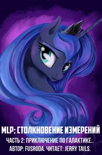 FusRoDa - MLP Столкновение Измерений 02. Приключение по галактике